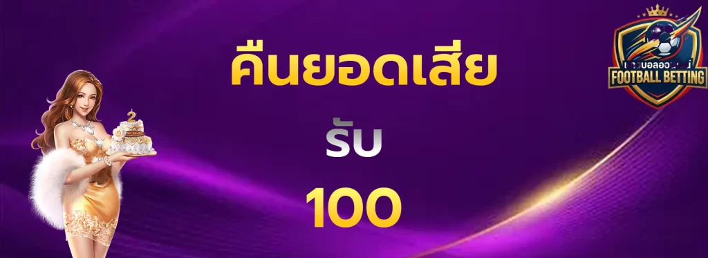 คืนยอดเสียรับ100