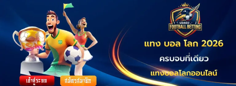 แทง บอล โลก