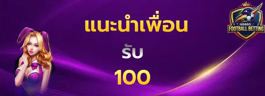 แนะนำเพื่อนรับ100